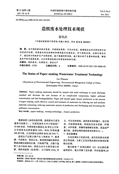 造紙廢水處理技術(shù)現(xiàn)狀