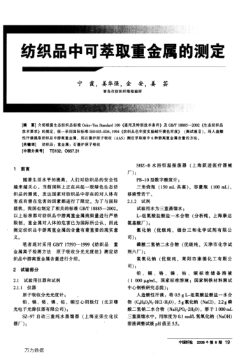 紡織品中可萃取重金屬的測定