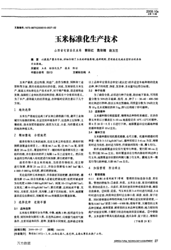 玉米標(biāo)準(zhǔn)化生產(chǎn)技術(shù)