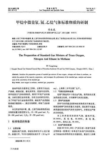 甲烷中微量氧、氮、乙烷氣體標(biāo)準(zhǔn)物質(zhì)的研制