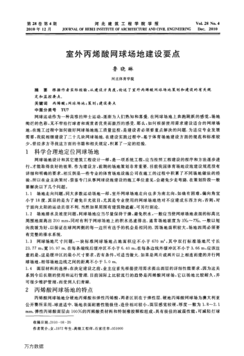 室外丙烯酸網(wǎng)球場(chǎng)地建設(shè)要點(diǎn)