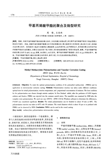 甲基丙烯酸甲酯的聚合及鑄型研究