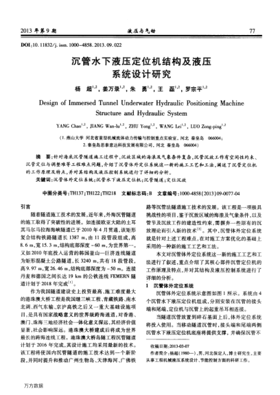 沉管水下液壓定位機結構及液壓系統(tǒng)設計研究