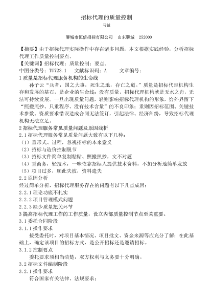 招標代理的質量控制