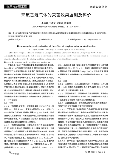 環(huán)氧乙烷氣體的滅菌效果監(jiān)測(cè)及評(píng)價(jià)