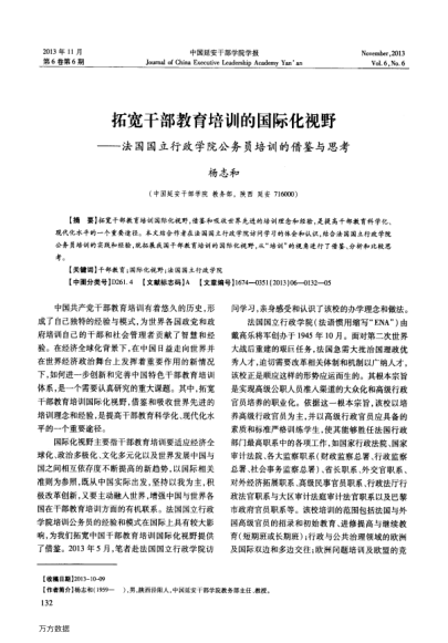 拓寬干部教育培訓(xùn)的國際化視野——法國國立行政學(xué)院公務(wù)員培訓(xùn)的借鑒與思考