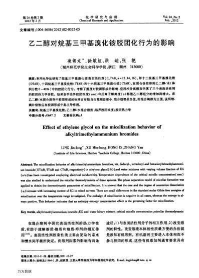 乙二醇對烷基三甲基溴化銨膠團化行為的影響