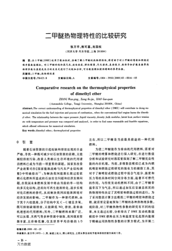 二甲醚熱物理特性的比較研究