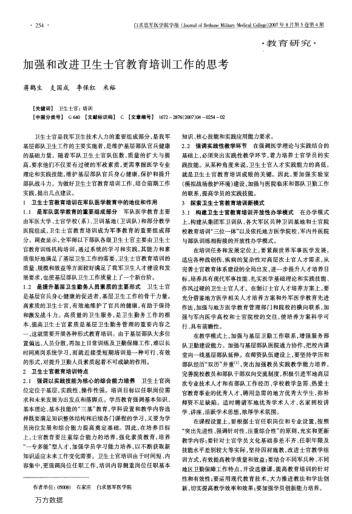 加強和改進衛(wèi)生士官教育培訓工作的思考