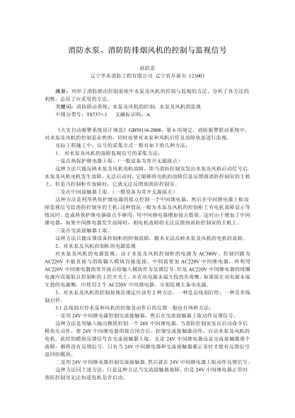 消防水泵、消防防排煙風(fēng)機(jī)的控制與監(jiān)視信號(hào)