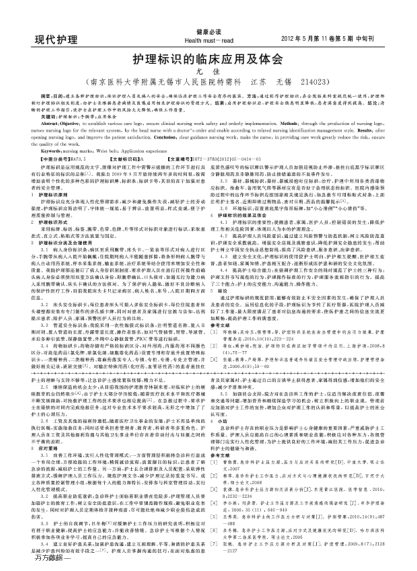 護(hù)理標(biāo)識(shí)的臨床應(yīng)用及體會(huì)