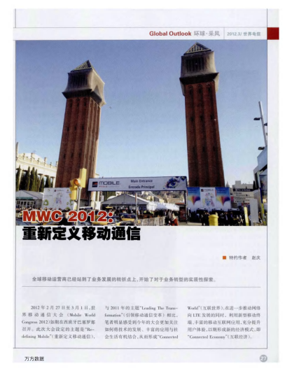 MWC 2012：重新定義移動通信