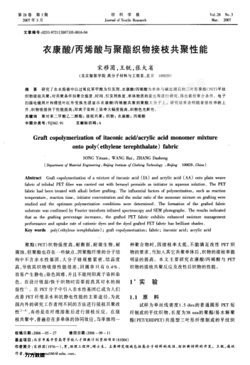 衣康酸/丙烯酸與聚酯織物接枝共聚性能