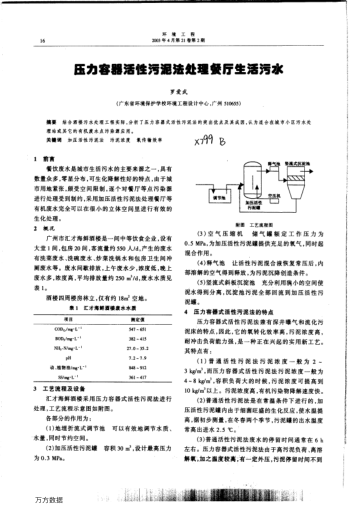 壓力容器活性污泥法處理餐廳生活污水