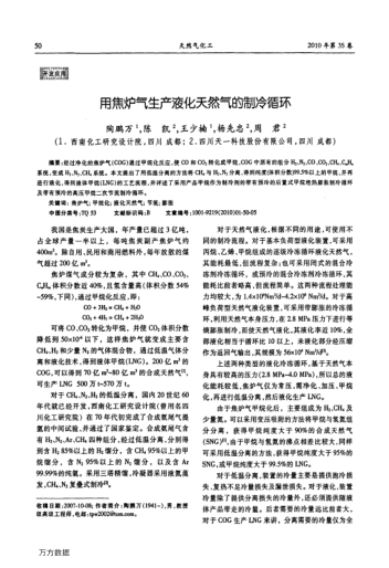 用焦?fàn)t氣生產(chǎn)液化天然氣的制冷循環(huán)