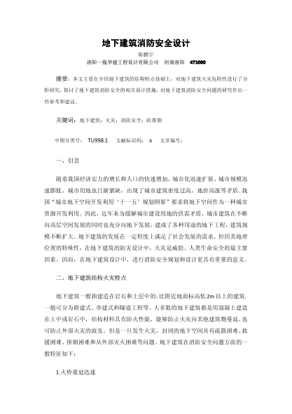 地下建筑消防安全設(shè)計