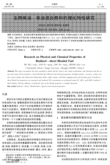 生物柴油-柴油混合燃料的理化特性研究