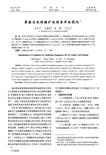 草酸法改性錳礦改性條件的優(yōu)化
