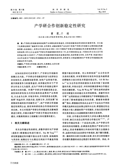 產(chǎn)學(xué)研合作創(chuàng)新穩(wěn)定性研究