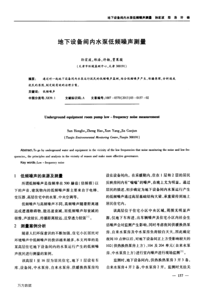 地下設(shè)備間內(nèi)水泵低頻噪聲測量