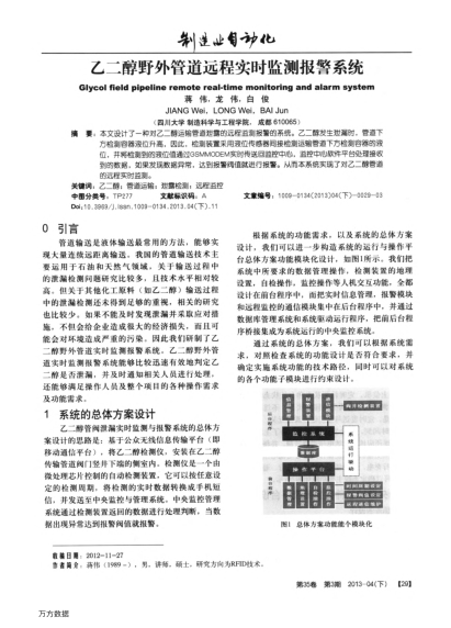 乙二醇野外管道遠(yuǎn)程實(shí)時(shí)監(jiān)測報(bào)警系統(tǒng)