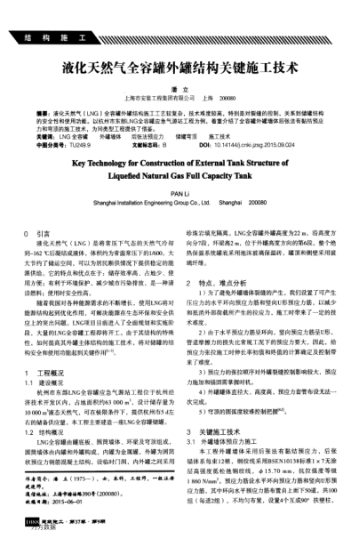 液化天然氣全容罐外罐結(jié)構(gòu)關(guān)鍵施工技術(shù)