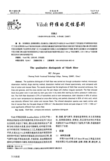 Viloft纖維的定性鑒別