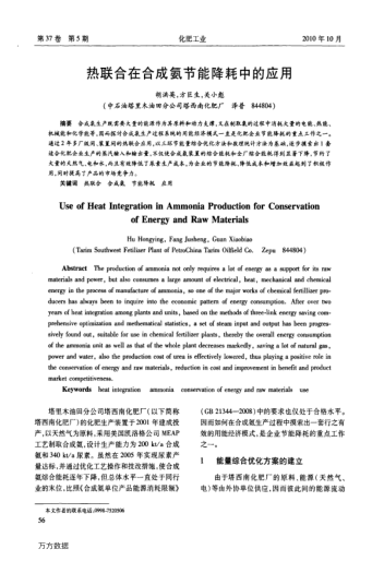 熱聯(lián)合在合成氨節(jié)能降耗中的應(yīng)用