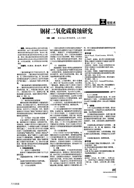 鋼材二氧化碳腐蝕研究