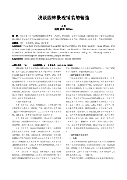 淺談園林景觀鋪裝的營造