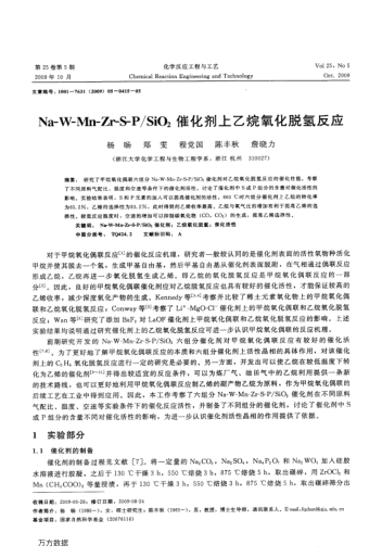 Na-W-Mn-Zr-S-P/SiO_2催化劑上乙烷氧化脫氫反應(yīng)