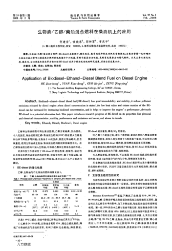 生物油/乙醇/柴油混合燃料在柴油機(jī)上的應(yīng)用