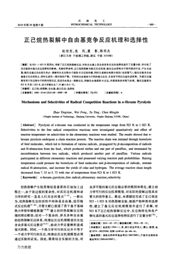 正己烷熱裂解中自由基競爭反應(yīng)機(jī)理和選擇性