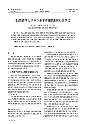 水煤漿氣化爐耐火材料的損毀原因及改進(jìn)