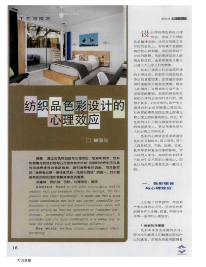 紡織品色彩設計的心理效應