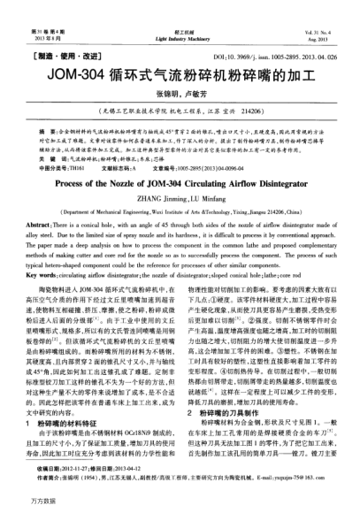 JOM-304循環(huán)式氣流粉碎機粉碎嘴的加工