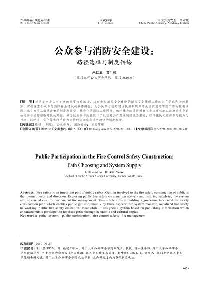 公眾參與消防安全建設(shè):路徑選擇與制度供給