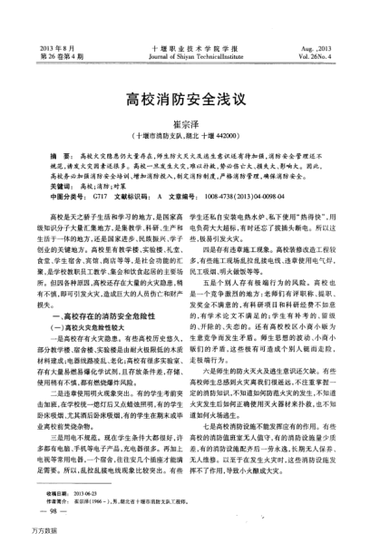 高校消防安全淺議