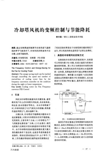 冷卻塔風(fēng)機(jī)的變頻控制與節(jié)能降耗