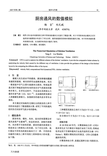 廚房通風(fēng)的數(shù)值模擬
