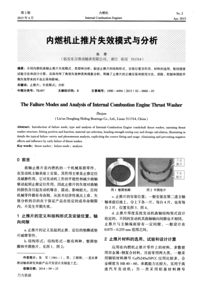 內(nèi)燃機(jī)止推片失效模式與分析