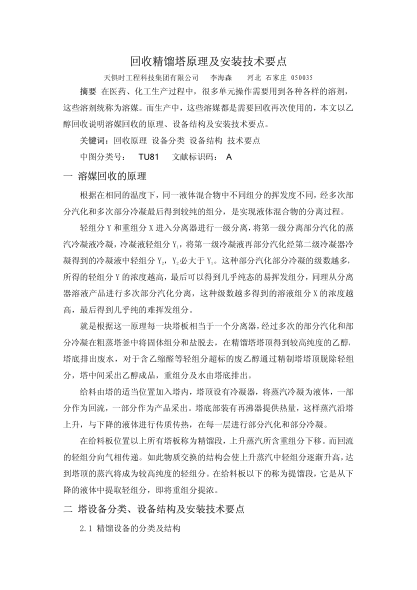 回收精餾塔原理及安裝技術(shù)要點(diǎn)