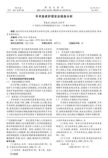 手術(shù)患者護(hù)理安全隱患分析