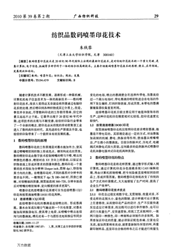 紡織品數(shù)碼噴墨印花技術(shù)