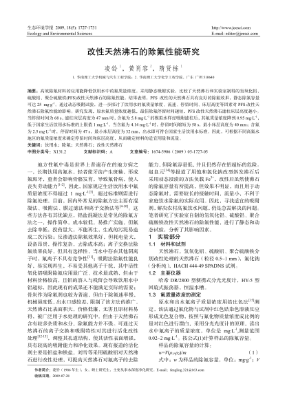 改性天然沸石的除氟性能研究