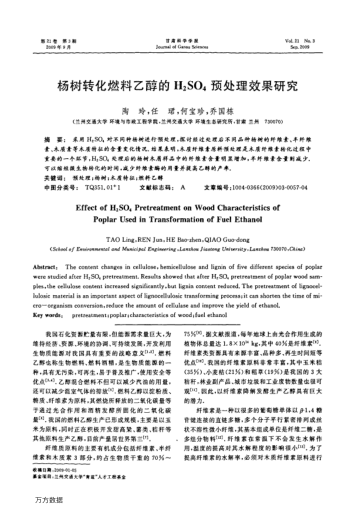 楊樹轉(zhuǎn)化燃料乙醇的H2SO4預(yù)處理效果研究