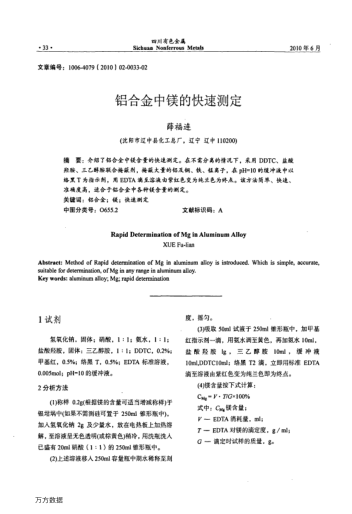 鋁合金中鎂的快速測定