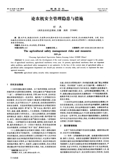 論農(nóng)機(jī)安全管理隱患與措施