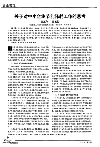 關(guān)于對(duì)中小企業(yè)節(jié)能降耗工作的思考