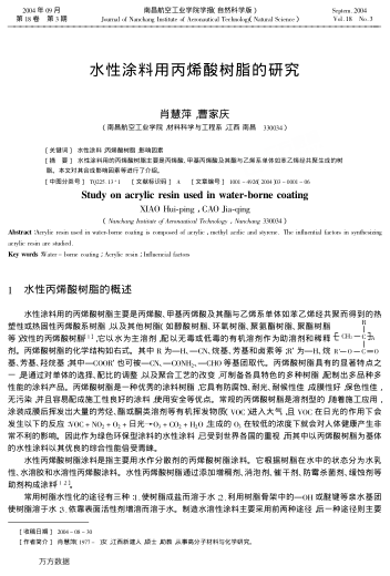 水性涂料用丙烯酸樹脂的研究
